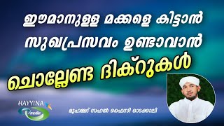 ഈമാൻ ഉള്ള മക്കളുണ്ടാവാൻ ശ്രദ്ധിക്കേണ്ട കാര്യങ്ങൾ New Islamic Speech - Sahal faizy Odakkali