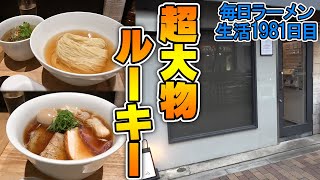 【ちょめめ】去年一番のお店に行ってみたら美味すぎて2杯食い！をすする らぁ麺や嶋【飯テロ】SUSURU TV.第1981回