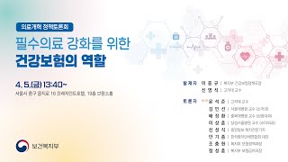 제6차 의료개혁 정책토론회 「필수의료 강화를 위한 건강보험의 역할」