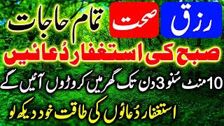 Astaghfar Duain | Jumerat Subha Ki Astaghfar Duain | صبح کی استغفار دعائیں | Astaghfar For Rizq