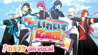 【カラオケ】推せ推せ！いれいす応援団！ / いれいす 【on vocal】【ニコカラ】