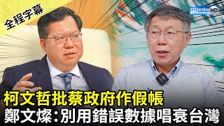 【全程字幕】柯文哲批蔡政府作假帳　鄭文燦：別用錯誤數據唱衰台灣 @ChinaTimes