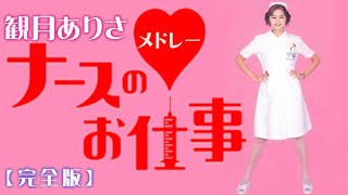 観月ありさ×ナースのお仕事メドレー【完全版】