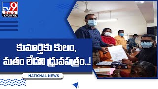 కుమార్తెకు కులం, మతం లేదని ధ్రువపత్రం..! - TV9Digital