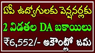 ఏపీ ఉద్యోగులకు పెన్షనర్లకు 2 విడతల DA బకాయిలు ₹6,552/- అకౌంట్లో జమ..!