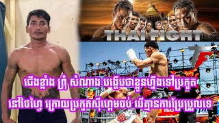 ជើងខ្លាំង ព្រុំ សំណាង បង្ហើបថាខ្លួនហ្នឹងទៅប្រកួតនៅថៃហ្វៃ ក្រោយប្រកួតស៊ីហ្គេមចប់ បើគ្មានការប្រែប្រួលទ