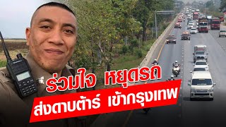 ร่วมใจ หยุดรถ ส่งดาบต้าร์ เข้ากรุงเทพ : Khaosod - ข่าวสด