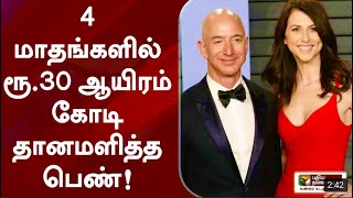 4 மாதங்களில் ரூ.30 ஆயிரம் கோடி தானமளித்த பெண்! | Woman donates Rs 30,000 crore in 4 months