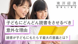 子どもにどんどん読書をさせるべき意外な理由【東洋経済オンライン】