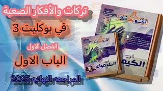 تريكات والأفكار الصعبة التي وردت في بوكليت 3 الباب الأول أفوجادرو كيمياء مراجعه نهائيه 2025