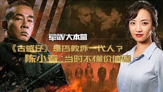 军武大本营  35  《古惑仔》是否教坏一代人？ 陈小春：当时不懂价值观