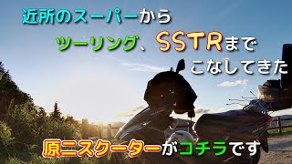 【祝 納車2周年】近所のスーパーからSSTRまでこなしてきた原付二種スクーターがコチラです｜感想や馴れ初めを話してみます【スズキ アドレス125 DT11A】【125ccバイク】