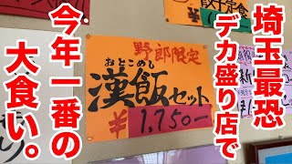 埼玉最恐のデカ盛り店で今年一番の大食いをしてきました。