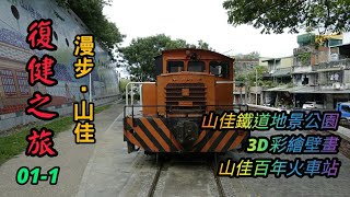 【復健之旅】01-1：山佳鐵道地景公園 | 山佳火車站 | 3D彩繪壁畫 (Outing)