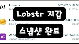 Lobstr 지갑!! 스텔라루멘 아쿠아 에어드랍코인들 지급완료!! 일단 챙기도록합니다!! (특우지에스)