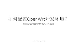 跟着佐大学OpenWrt开发入门培训班课时03-如何配置OpenWrt开发环境？