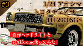 「自作ヘッドライトとreaLKrome使ってみた」1/24 AOSHIMA TOYOTA CHASER HT2000SGS part3