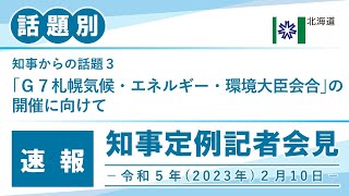 知事定例記者会見（令和５年２月１０日）｜話題別・速報版｜話題(3/3)　｢Ｇ７札幌気候・エネルギー・環境大臣会合｣の開催に向けて