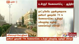 தனியார் துறையில் 75% வேலைவாய்ப்பை உள்ளூர் மக்களுக்கு வழங்கும் மசோதா | #AP