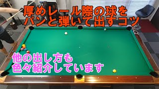 厚めレール際の球を弾いて出す簡単なコツを紹介します【ビリヤード上達】