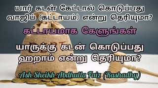 யார் கடன் கேட்டால் கொடுப்பது வாஜிப், யாருக்கு கடன் கொடுப்பது ஹறாம் என்று தெரியுமா?Quran Tamil Bayans