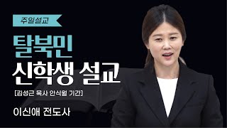 (탈북민 신학생 설교_담임목사님 안식월기간) (말라기 1장 2절~5절) 내가 너희를 사랑하였노라 [이신애 전도사]