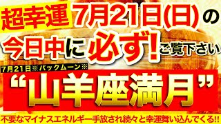 ”山羊座満月”の本日中に必ずご覧ください⚠️【7月21日(日)大大吉日】不要なマイナスエネルギー次々に手放されていき続々と幸運舞い込んでくる！人生大開運🌟【奇跡が起こる高波動エネルギー・邪気祓い動画】