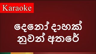 Deno daahak nuwan athare ( දෙනෝ දාහක් නුවන් අතරේ ) - Karaoke Version