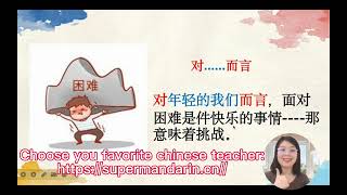 Hsk learning online-对......而言-for......