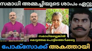 അമ്മച്ചിയുടെ ശാപം അരുണിന് ഏറ്റു, കേസ് പോക്‌സോയാ | ARUNKUMAR | POCSO CASE| #malayalamtroll #troll |