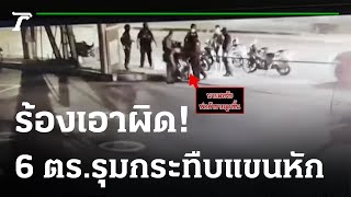 ร้องเอาผิด 6 ตร.รุมตื้บแขนหัก | 01-02-65 | ไทยรัฐนิวส์โชว์