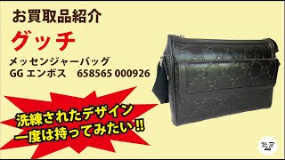 メッセンジャーバッグ　グッチ　GGエンボス【質屋の買取紹介動画】