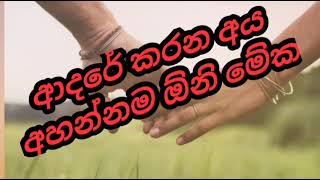 ආදරේ කරන අය අහන්න ඕනි බණ කතාවක්