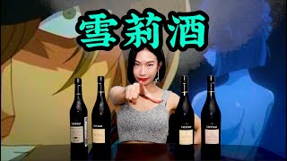 啊～雪莉｜雪莉酒入门，  柯南里黑衣组织雪莉是什么？