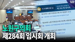 노원구의회 제284회 임시회 개회 [노원] 딜라이브 뉴스