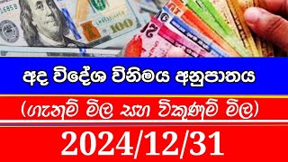 Today Money exchange rates අද විදේශ විනිමය අනුපාතය|News|Currency|dollar rate #euro #moneyexchange