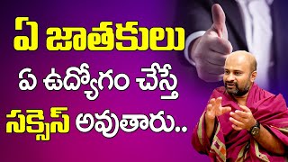 ఏ జాతకులు ఏ ఉద్యోగం చేయాలి | Best Job Tips And Technics in Telugu | karthik Joshi | Devotional Life