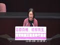 「促進轉型正義條例」三讀通過！ 三讀感言 2017.12.05吳思瑤發表三讀感言