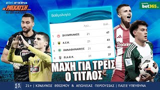 🔴LIVE | Νοκ άουτ ο ΠΑΟΚ, νίκη - ορόσημο η ΑΕΚ, top Πανάθα | Με Ραγκάτση κι ό,τι Κάτσει (3/2)