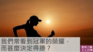 列王紀上-第20章-先知決定得勝【聖經之鑰】1 Kings