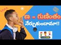 ణ - గుణింతం నేర్చుకుందామా!! గుణింతాలు | na gunintham in telugu | little kids - swathi chinukulu