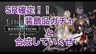 リネレボ実況　SR確定装飾品ガチャと合成やってくぞ！　Part2