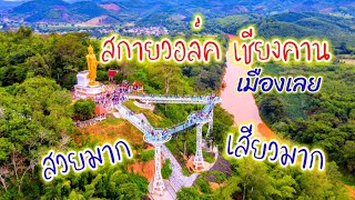 สกายวอล์คเชียงคาน แลนด์มาร์คแห่งใหม่เมืองเลย | Chiang Khan Skywalk  เปิดให้เข้าชมแล้ว