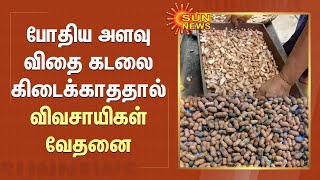 போதிய அளவு விதை கடலை கிடைக்காததால் விவசாயிகள் வேதனை | Pudukkottai | Farmers | Sun news