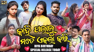 KAIN MAHANI LAGAI DELU || VALENTINE SPECIAL || RIYA RUNA || NEW SAMBALPURI COMEDY 4K VIDEO || D3C