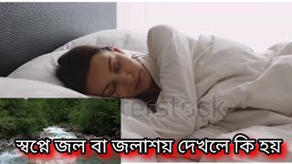 স্বপ্নে জল বা জলাশয় দেখলে কি হয় | sopne jol dekhle ki hoy | apeksha sbn