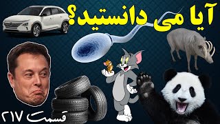 آیا می دانستید؟ دانستنی ها - قسمت ۲۱۷