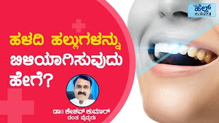 ಹಳದಿ ಹಲ್ಲುಗಳನ್ನು ಬಿಳಿಯಾಗಿಸುವುದು ಹೇಗೆ? | DR. KESHAV KUMAR | DENTIST |