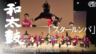 【元気に！】和太鼓演奏 「スタールンバ」2016年9月 作曲：中条きのこ【Taiko/Japanese Drum】