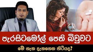 පැරසිටමෝල් පෙත්ත බොන්න කලින් | Paracetamol By Nutritionist Hiroshan Jayaranga